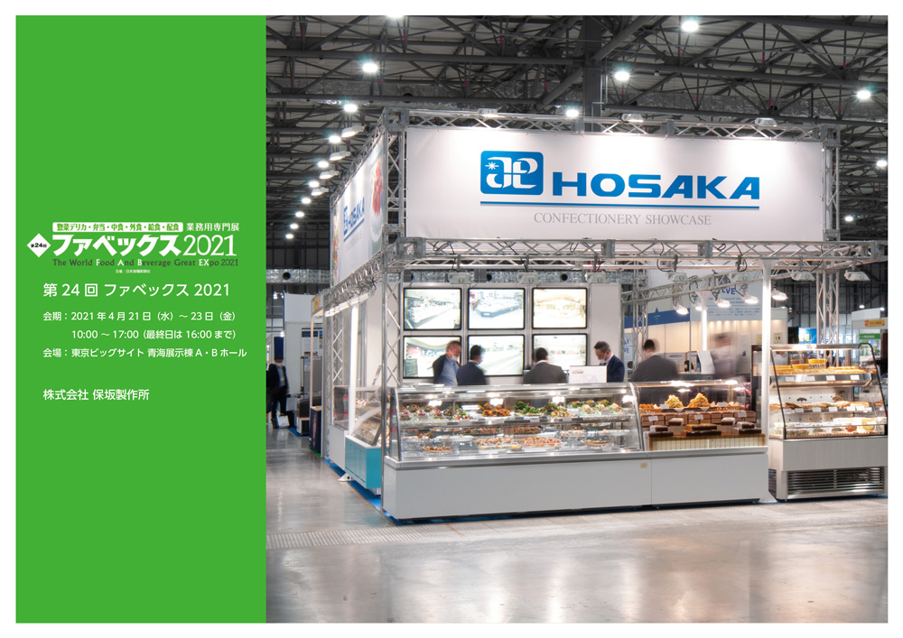 冷蔵ショーケースのHOSAKA | 株式会社保坂製作所
