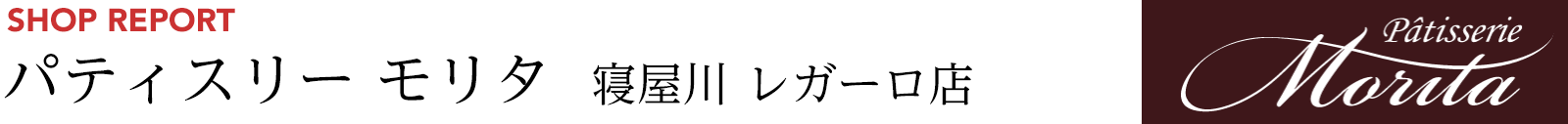 パティスリーモリタ 寝屋川レガーロ店